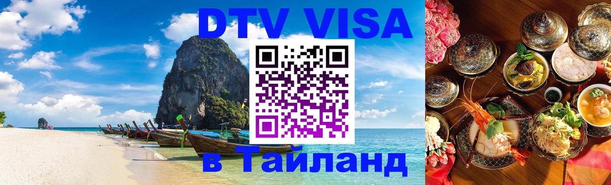 Цены на DTV визу в Таиланд — пакеты услуг, достаточно даже паспорта - Артём  08.01.2026 